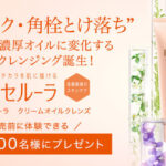 Excellula(エクセルーラ) クリームオイルクレンズの無料サンプルプレゼントキャンペーン