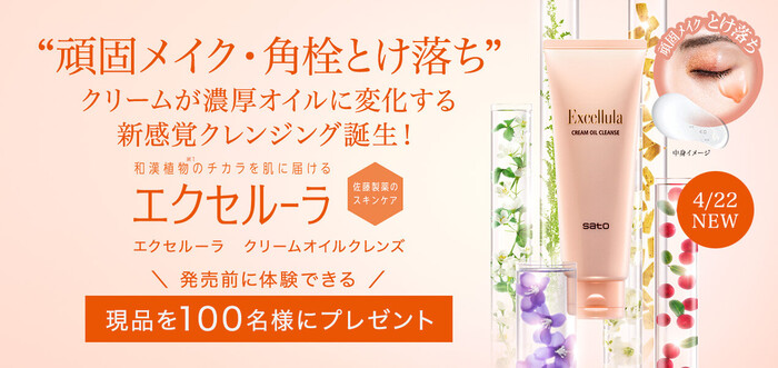 Excellula(エクセルーラ) クリームオイルクレンズの無料サンプルプレゼントキャンペーン