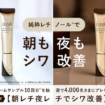 エリクシール　レチノパワー リンクルクリームの無料サンプルプレゼント