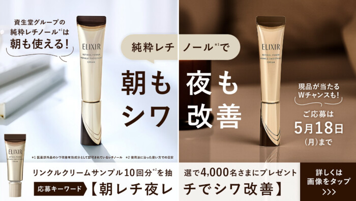 エリクシール レチノパワー リンクルクリームの無料サンプルプレゼント
