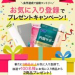 ファンケルお気に入り登録でプレゼントキャンペーン