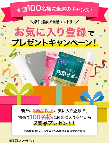 ファンケルお気に入り登録でプレゼントキャンペーン