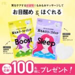 覚醒美容 耳もみブーストパッド&スリープパッドの無料サンプルプレゼントキャンペーン