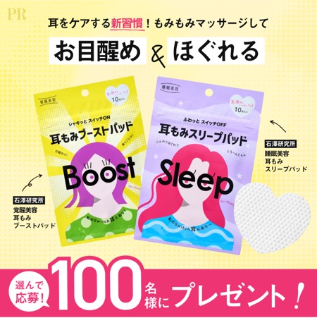 覚醒美容 耳もみブーストパッド&スリープパッドの無料サンプルプレゼントキャンペーン