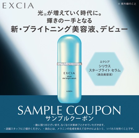 アルビオン シリウス スターブライト セラム〈美白美容液〉の無料サンプルプレゼントキャンペーン