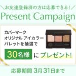 カバーマーク オリジナル アイカラーパレットの無料サンプルプレゼントキャンペーン