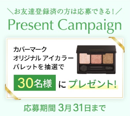 カバーマーク オリジナル アイカラーパレットの無料サンプルプレゼントキャンペーン