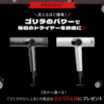 ゴリラのひとふきの現品サンプルがもらえるプレゼントキャンペーン