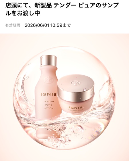 イグニス テンダーピュアの無料サンプルプレゼントキャンペーン
