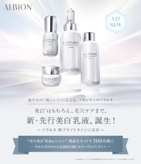フラルネ ブライトリファイン ミルクの無料サンプルプレゼント