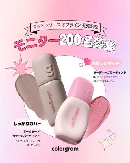 colorgram(カラーグラム ) ギークヌードカラーカバーティントの無料サンプルプレゼントキャンペーン