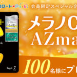 メラノCC+ AZmask〈シートマスク〉の無料サンプルプレゼントキャンペーン