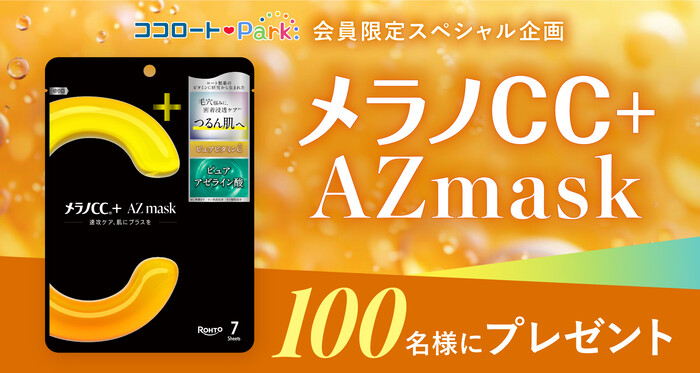 メラノCC+ AZmask〈シートマスク〉の無料サンプルプレゼントキャンペーン