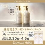 ダメージヒーロー スーパーリペア シャンプー＆トリートメントの無料サンプルプレゼントキャンペーン