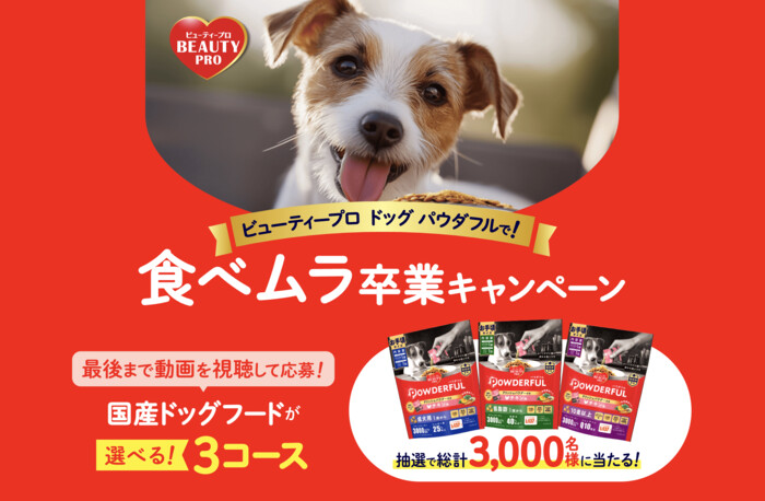 ビューティープロ ドッグ パウダフル〈ドッグフード〉の無料サンプルプレゼントキャンペーン