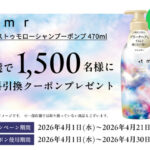 ＋tmr(プラストゥモロー) シャンプー サンドラッグ無料クーポンの無料サンプルプレゼントキャンペーン