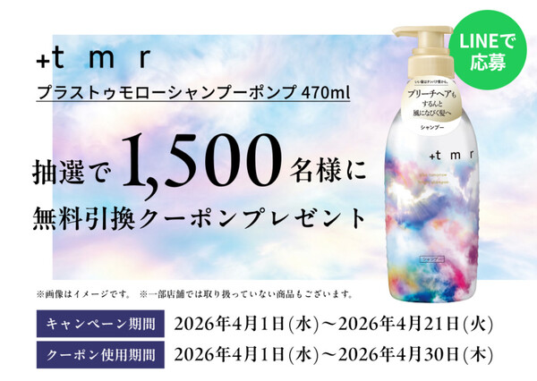 ＋tmr(プラストゥモロー) シャンプー サンドラッグ無料クーポンの無料サンプルプレゼントキャンペーン