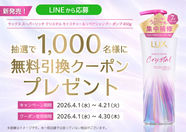 ラックス スーパーリッチ クリスタル シャンプー サンドラッグ無料クーポンプレゼントキャンペーン