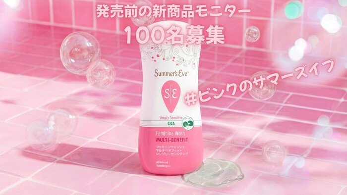 サマーズイブ　フェミニンウォッシュの無料サンプルプレゼントキャンペーン