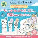 ALLIE×ちいかわ コラボデザインUVの無料サンプルプレゼントキャンペーン