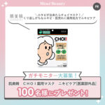 肌美精 ＣＨＯＩ薬用マスク ニキビケアの無料サンプルプレゼントキャンペーン