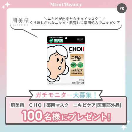 肌美精 ＣＨＯＩ薬用マスク ニキビケアの無料サンプルプレゼントキャンペーン
