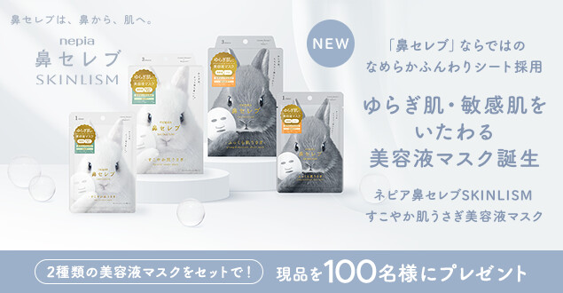 ネピア鼻セレブSKINLISM 美容液マスクの無料サンプルプレゼントキャンペーン