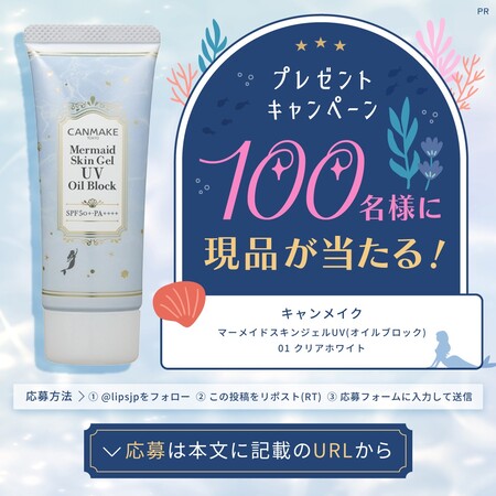 キャンメイク マーメイドスキンジェルUV オイルブロックの無料サンプルプレゼントキャンペーン