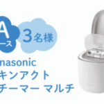 Panasonic スキンアクト スチーマー マルチなどの無料サンプルプレゼントキャンペーン