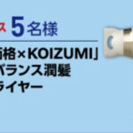 情熱価格×KOIZUMI イオンバランス潤髪ヘアドライヤーの無料サンプルプレゼントキャンペーン