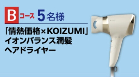情熱価格×KOIZUMI イオンバランス潤髪ヘアドライヤーの無料サンプルプレゼントキャンペーン