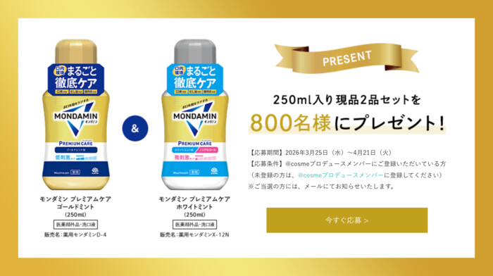 モンダミン プレミアムケアの無料サンプルプレゼントキャンペーン