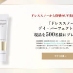 アテニア ドレススノー デイ・パーフェクトUVの無料サンプルプレゼントキャンペーン