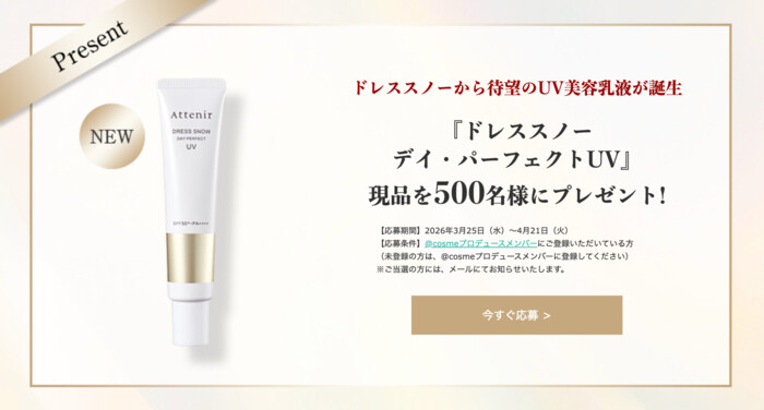 アテニア ドレススノー デイ・パーフェクトUVの無料サンプルプレゼントキャンペーン
