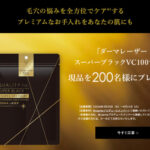 ダーマレーザー スーパーブラックVC100マスクの無料サンプルプレゼントキャンペーン