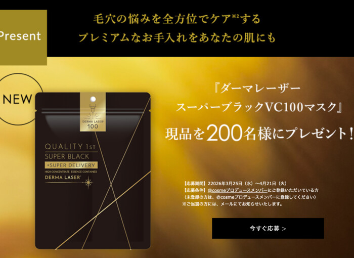 ダーマレーザー スーパーブラックVC100マスクの無料サンプルプレゼントキャンペーン
