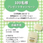 オングリディエンツ カーミングローションEXの無料サンプルプレゼントキャンペーン
