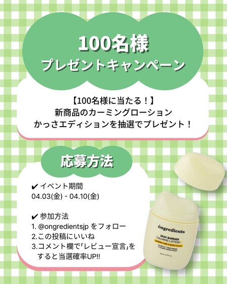 オングリディエンツ カーミングローションEXの無料サンプルプレゼントキャンペーン