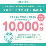@cosmeポイント1万円分の無料サンプルプレゼントキャンペーン