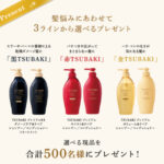 TSUBAKI プレミアムEX ダメージケア&リペア シャンプーの無料サンプルプレゼントキャンペーン