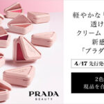 プラダ タッチ〈チーク〉の無料サンプルプレゼントキャンペーン