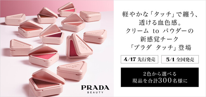 プラダ タッチ〈チーク〉の無料サンプルプレゼントキャンペーン