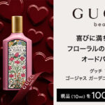 グッチ フローラ ゴージャス ガーデニア オードパルファム〈香水〉の無料サンプルプレゼントキャンペーン