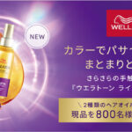 ウエラ トーン ライトオイルの無料サンプルプレゼントキャンペーン