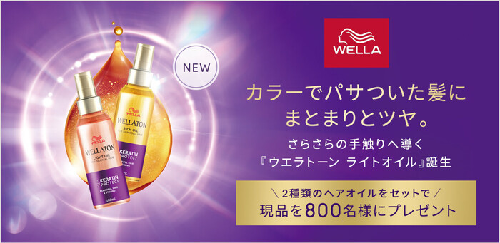 ウエラ トーン ライトオイルの無料サンプルプレゼントキャンペーン