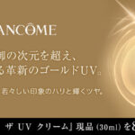 ランコム アプソリュ ザ UV クリームの無料サンプルプレゼントキャンペーン