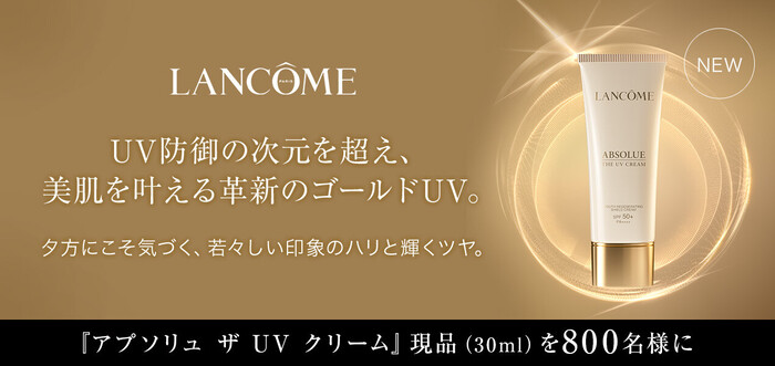ランコム アプソリュ ザ UV クリームの無料サンプルプレゼントキャンペーン