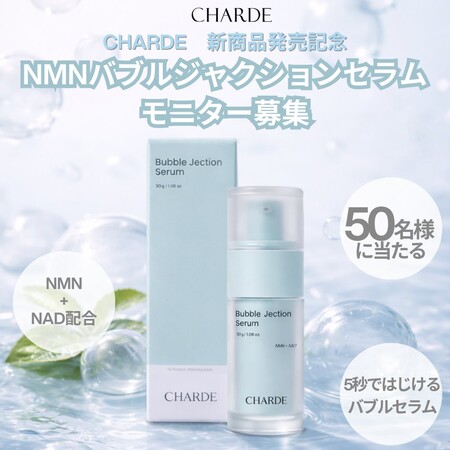 CHARDE(シャルド) NMNバブルジャクションセラムの無料サンプルプレゼントキャンペーン