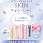 JINOの人気商品セットの無料サンプルプレゼントキャンペーン