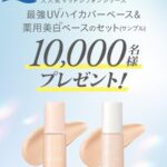 KiSS(キス) マットシフォン UVハイカバーベースの無料サンプルプレゼントキャンペーン